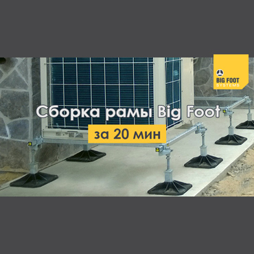 sborka-ram-big-foot-za-20-minut-370